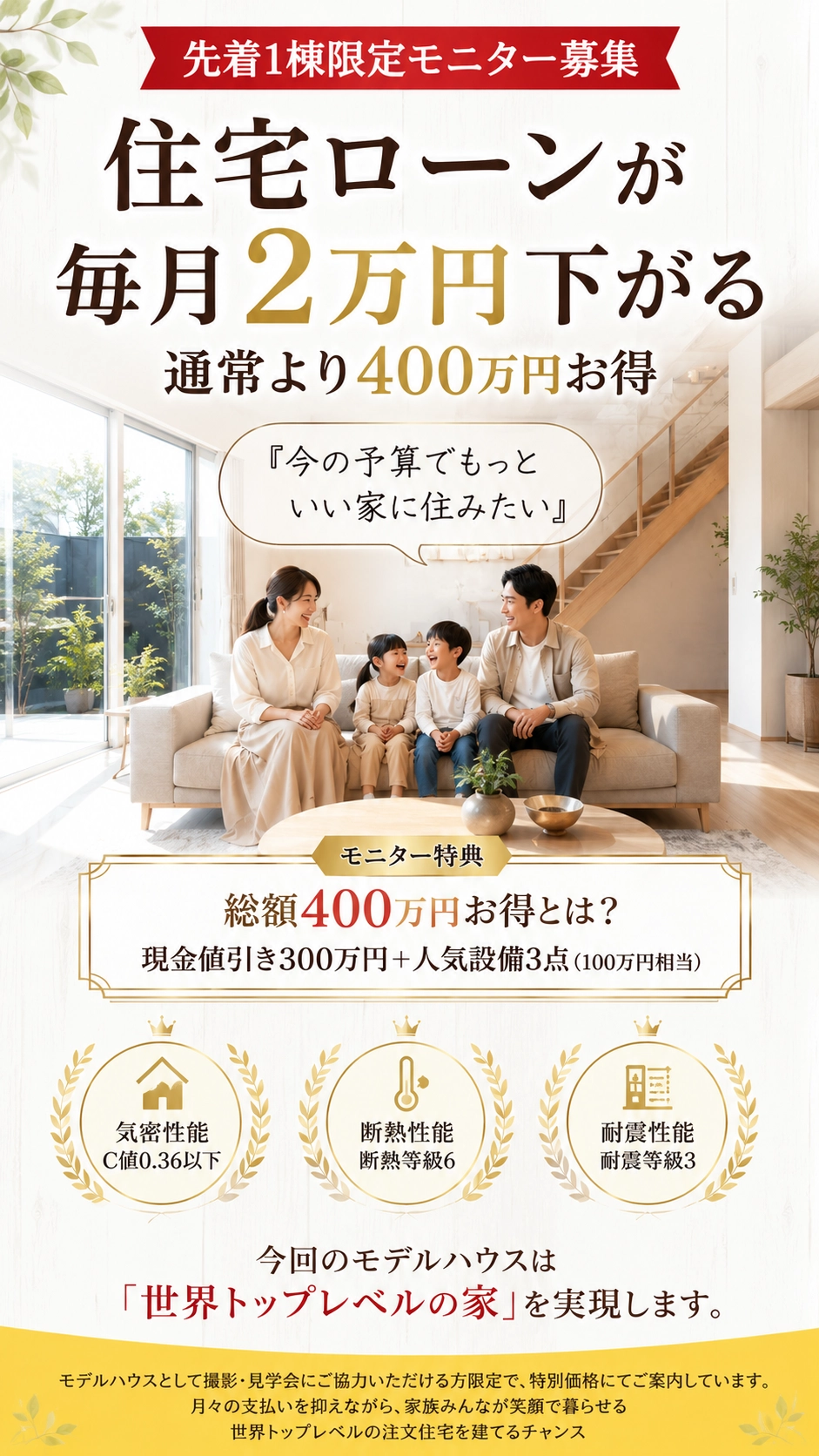 高気密・高断熱の住まいとモニター特典を案内するメインビジュアル