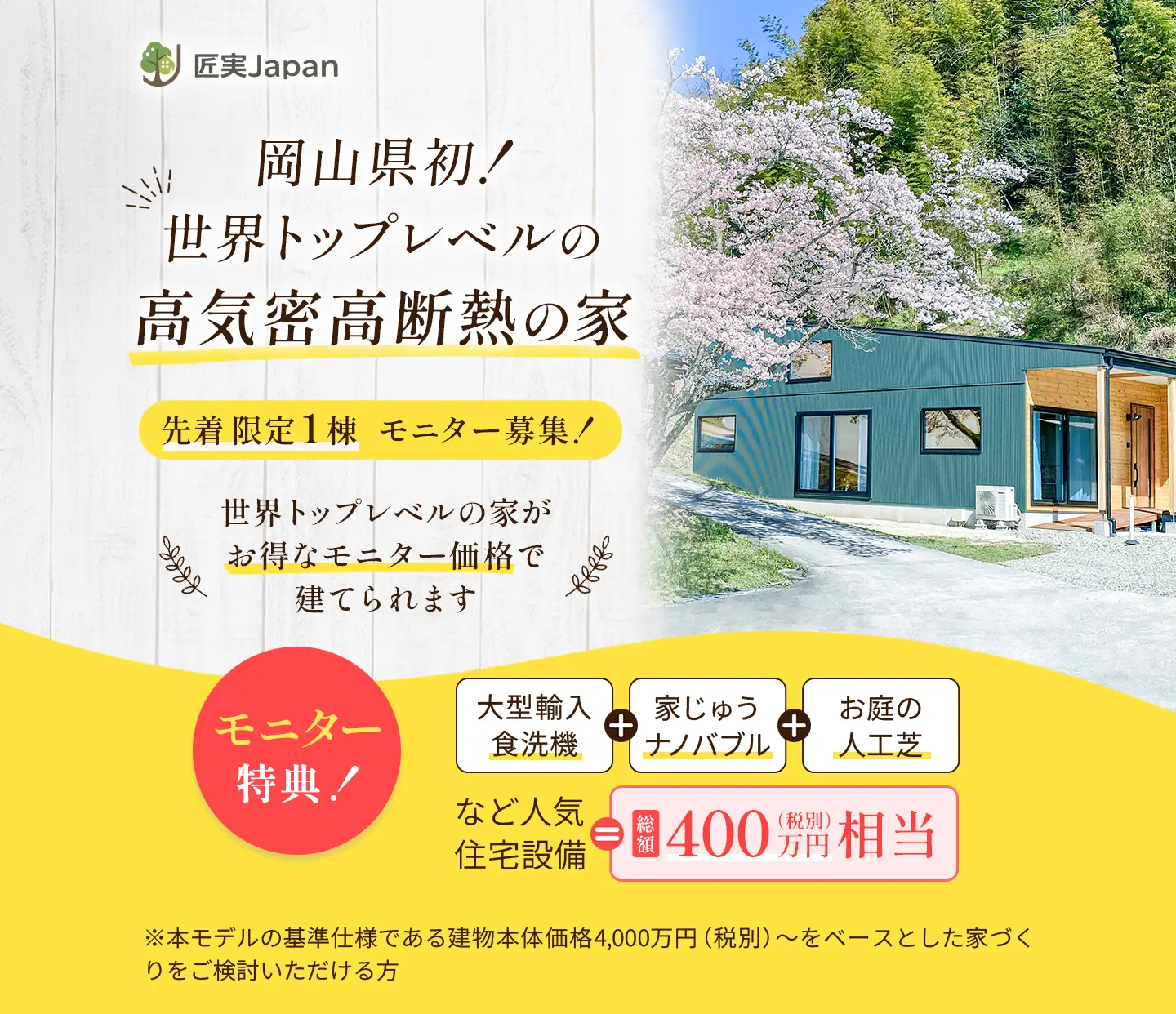 高気密・高断熱の住まいとモニター特典を案内するメインビジュアル