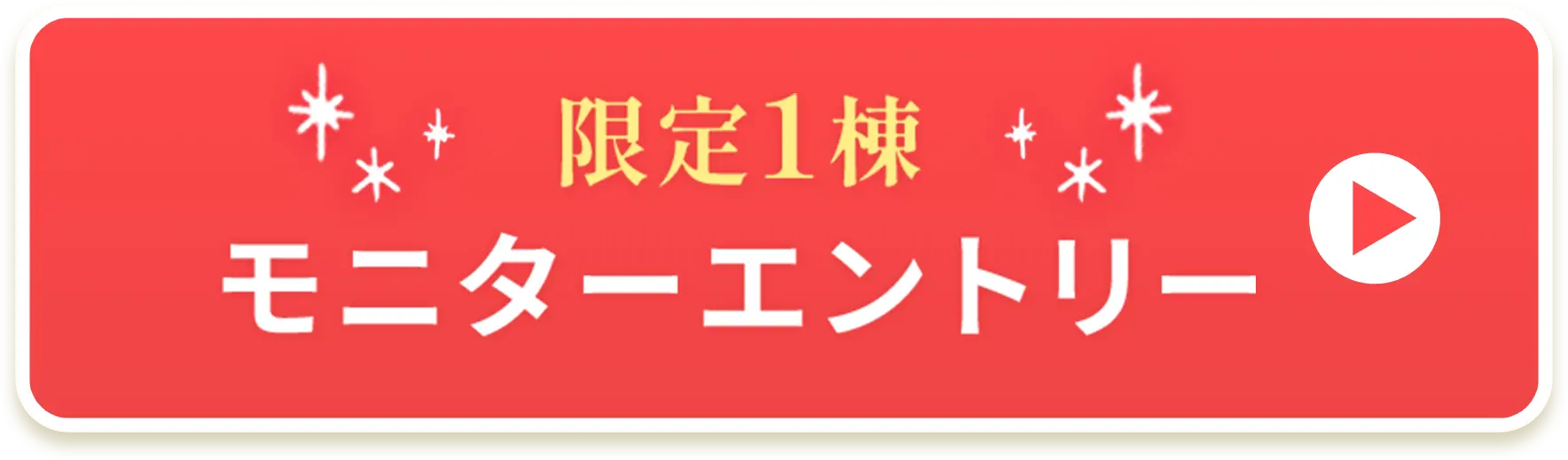 モニターに申し込む